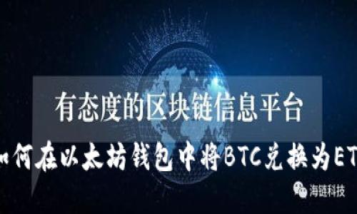 如何在以太坊钱包中将BTC兑换为ETH