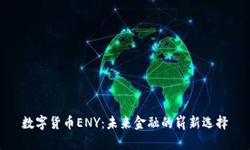 数字货币ENY:未来金融的崭新选择