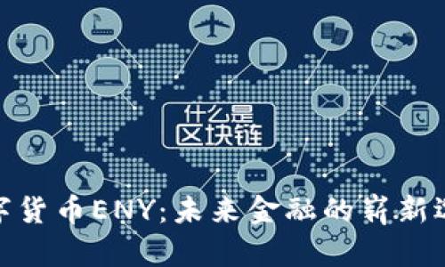 数字货币ENY:未来金融的崭新选择