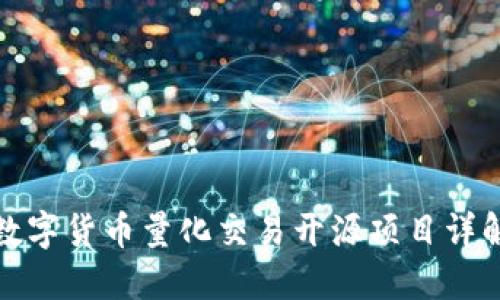 数字货币量化交易开源项目详解