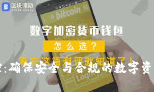 TP钱包监控:确保安全与合规的数字资产管理工具