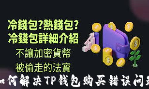 如何解决TP钱包购买错误问题