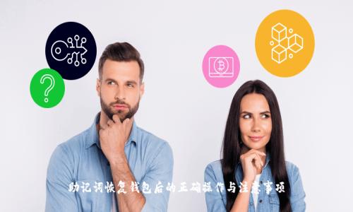 助记词恢复钱包后的正确操作与注意事项