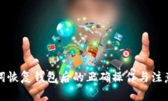 助记词恢复钱包后的正确