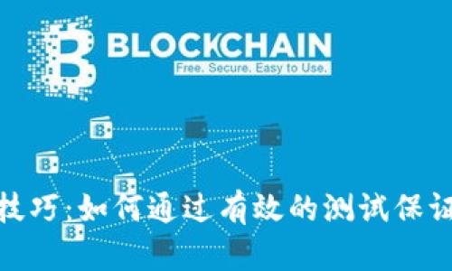 数字货币测试技巧:如何通过有效的测试保证您的投资安全