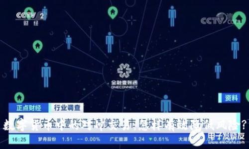 数字货币中的对冲交易:怎样有效降低风险?