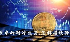 数字货币中的对冲交易：