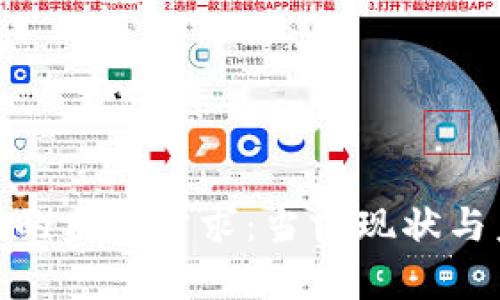 数字货币的监管需求:当前现状与未来趋势