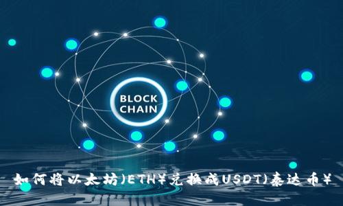 如何将以太坊(ETH)兑换成USDT(泰达币)