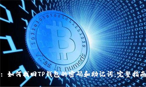 : 如何找回TP钱包的密码和助记词:完整指南