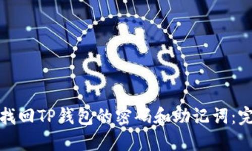 : 如何找回TP钱包的密码和助记词:完整指南