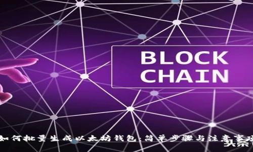 如何批量生成以太坊钱包:简单步骤与注意事项