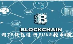 如何使用TP钱包进行PUKE挖