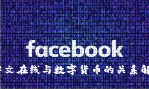:中文在线与数字货币的关系解析
