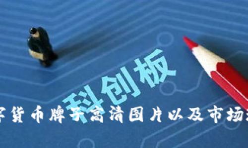 英国数字货币牌子高清图片以及市场现状分析