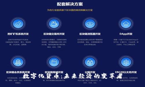 数字化货币:未来经济的变革者