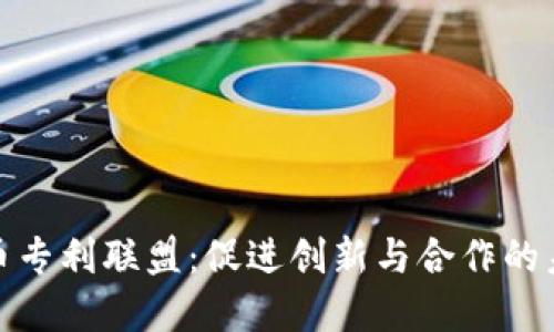 数字货币专利联盟:促进创新与合作的未来趋势