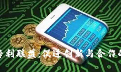 数字货币专利联盟:促进创新与合作的未来趋势