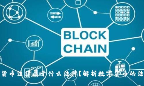 : 数字货币法律属于什么法律?解析数字货币的法律结构