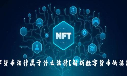 : 数字货币法律属于什么法律?解析数字货币的法律结构