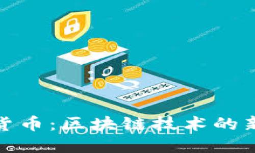 英伟达推出数字货币:区块链技术的新视角与市场影响