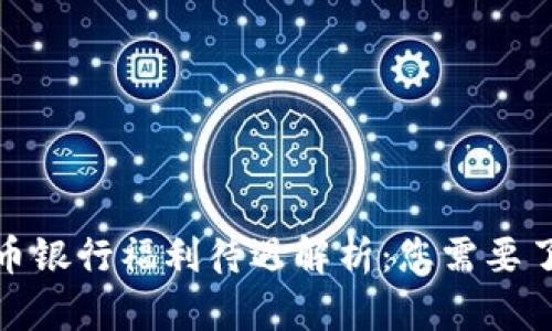 : 数字货币银行福利待遇解析:您需要了解的一切