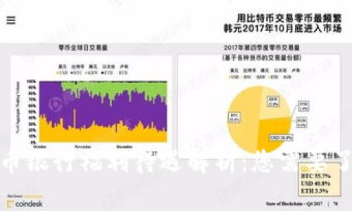 : 数字货币银行福利待遇解析:您需要了解的一切