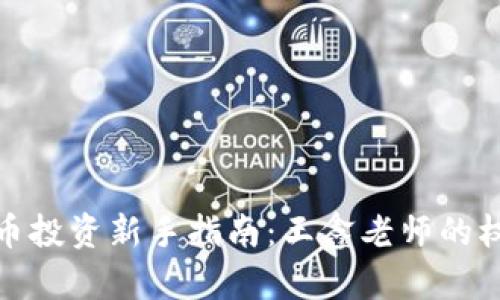 数字货币投资新手指南:王鑫老师的权威解读