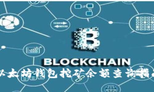 以太坊钱包挖矿余额查询指南