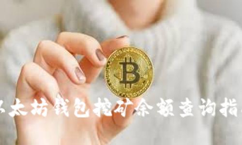 以太坊钱包挖矿余额查询指南