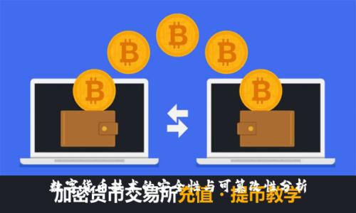 数字货币技术的安全性与可篡改性分析