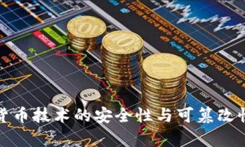 数字货币技术的安全性与可篡改性分析