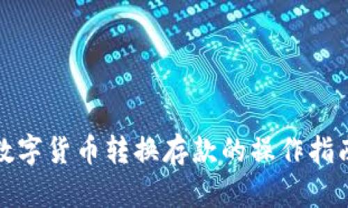 数字货币转换存款的操作指南