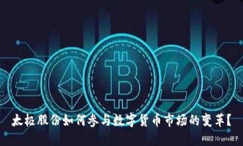 太极股份如何参与数字货币市场的变革?