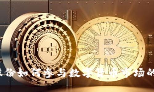 太极股份如何参与数字货币市场的变革?