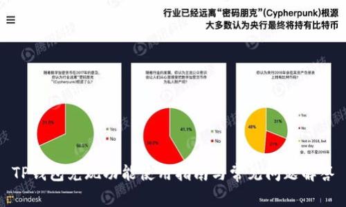TP钱包兑现功能使用指南与常见问题解答