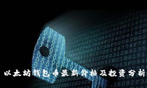 以太坊钱包币最新价格及投资分析