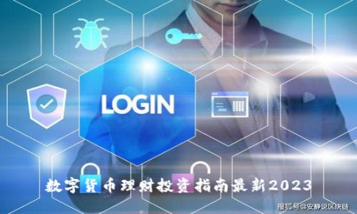 数字货币理财投资指南最新2023