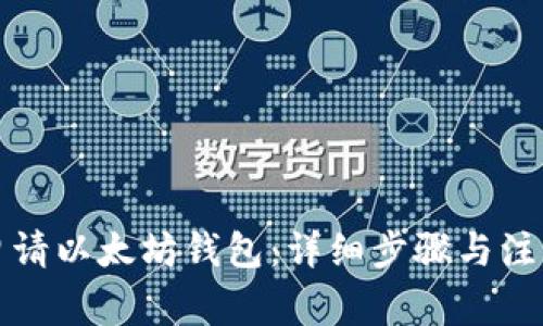 如何申请以太坊钱包:详细步骤与注意事项