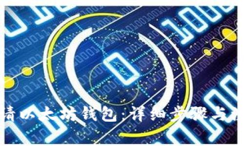 如何申请以太坊钱包:详细步骤与注意事项
