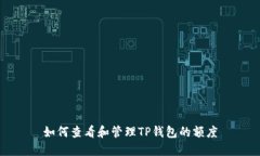 如何查看和管理TP钱包的额