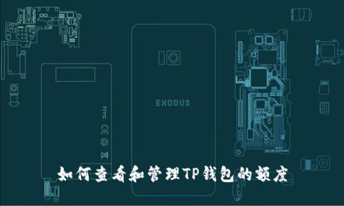 如何查看和管理TP钱包的额度
