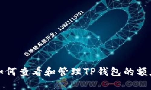 如何查看和管理TP钱包的额度