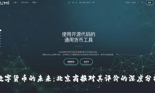 数字货币的未来:北京商报对其评价的深度分析