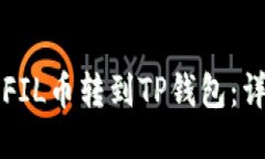 如何将FIL币转到TP钱包：详