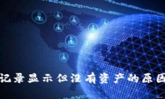 TP钱包交易记录显示但没有