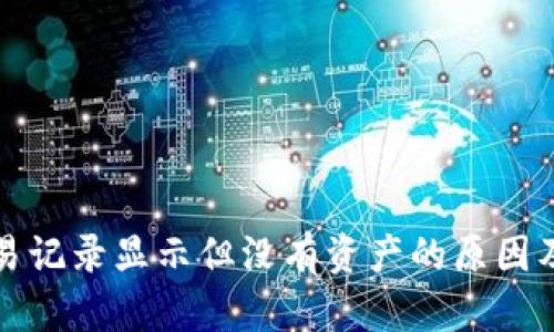 TP钱包交易记录显示但没有资产的原因及解决方案