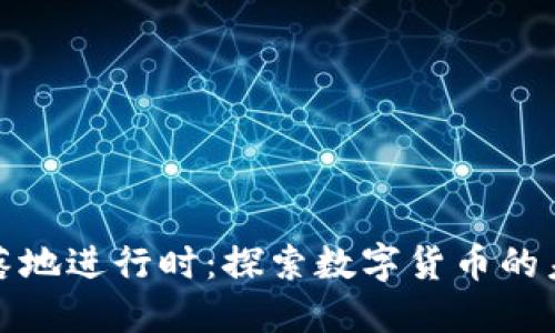数字货币落地进行时:探索数字货币的未来与实践