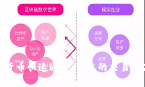 数字货币快速通道:让您的交易更高效