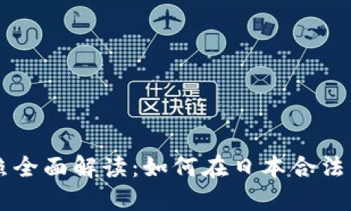 日本数字货币牌照全面解读:如何在日本合法开展加密货币业务